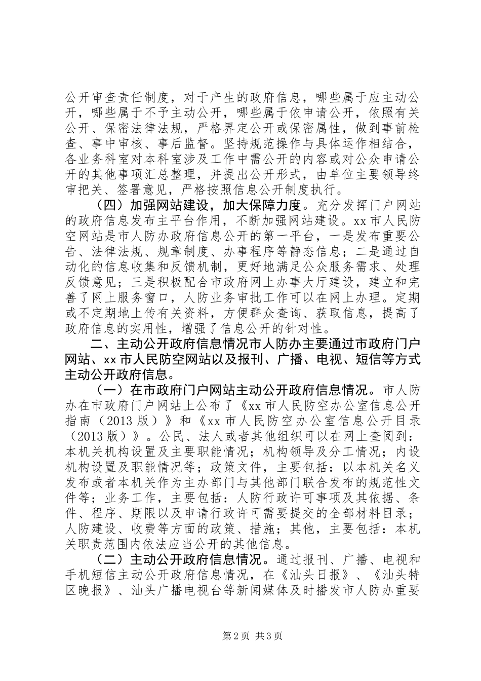 人防办年度信息公开工作报告_第2页