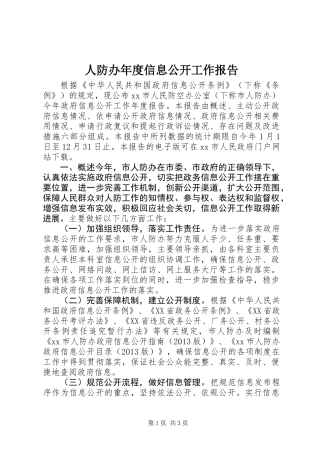 人防办年度信息公开工作报告