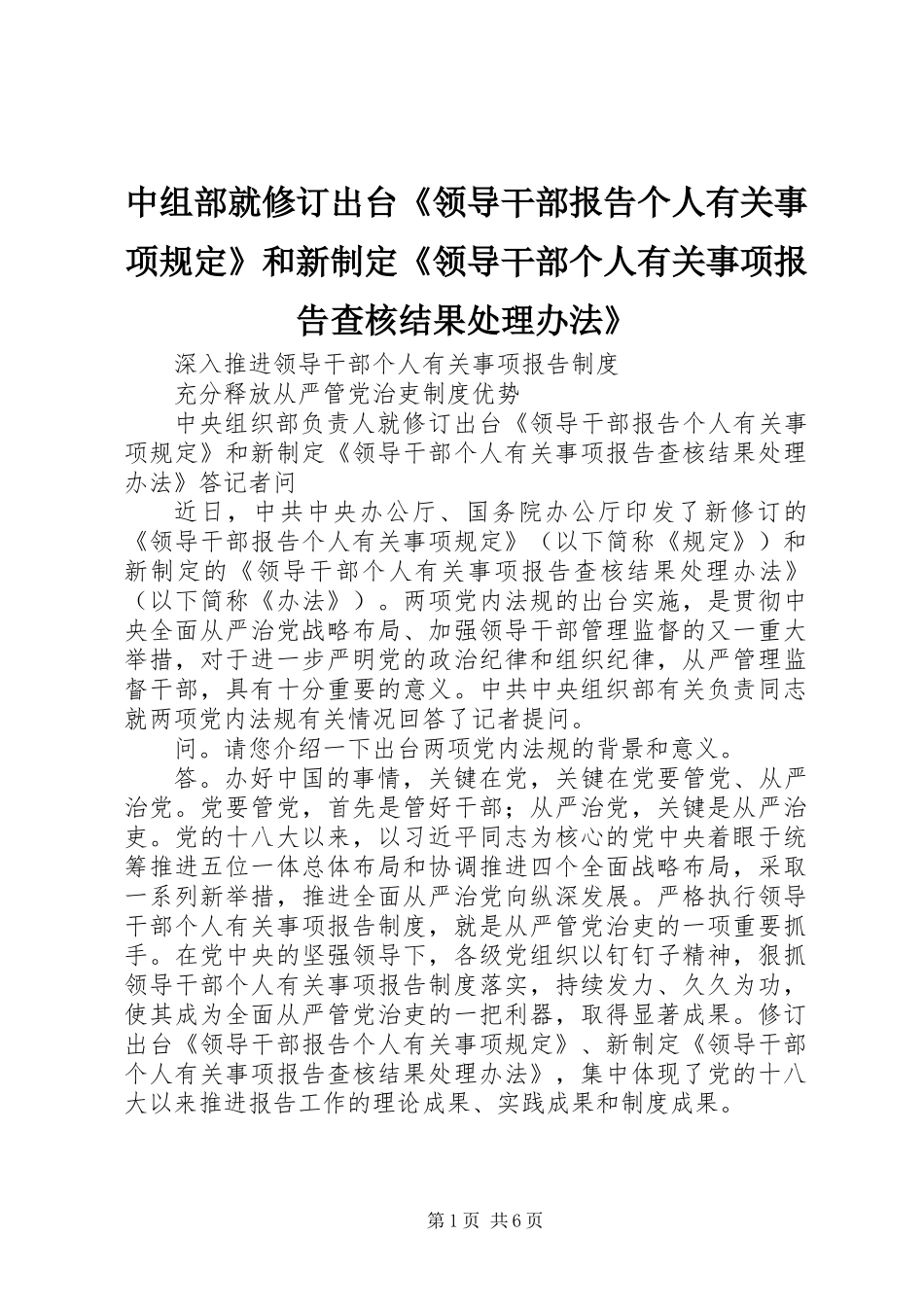 中组部就修订出台《领导干部报告个人有关事项规定》和新制定《领导干部个人有关事项报告查核结果处理办法》_第1页