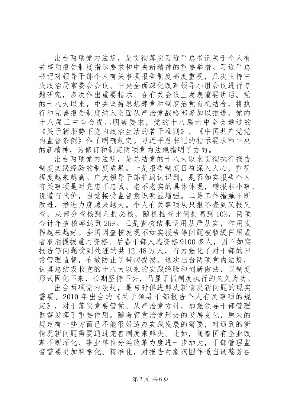 中组部就修订出台《领导干部报告个人有关事项规定》和新制定《领导干部个人有关事项报告查核结果处理办法》_第2页
