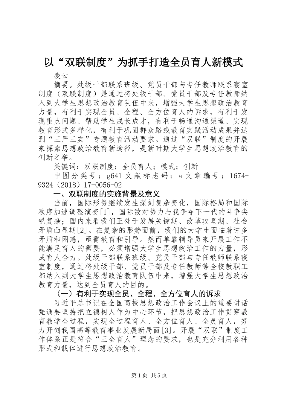 以“双联制度”为抓手打造全员育人新模式_第1页