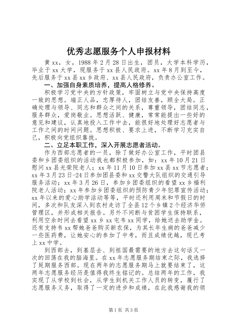 优秀志愿服务个人申报材料_第1页