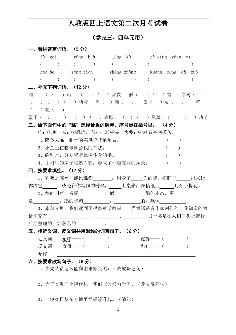 人教版四年级上册语文第二次月考试卷_第1页