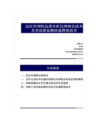 FOSS朱雨杰近红外饲料品质分析仪网络化技术及非