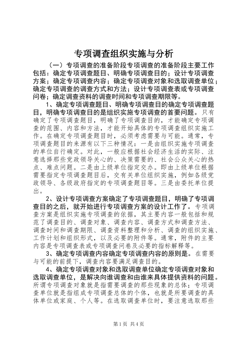 专项调查组织实施与分析_第1页