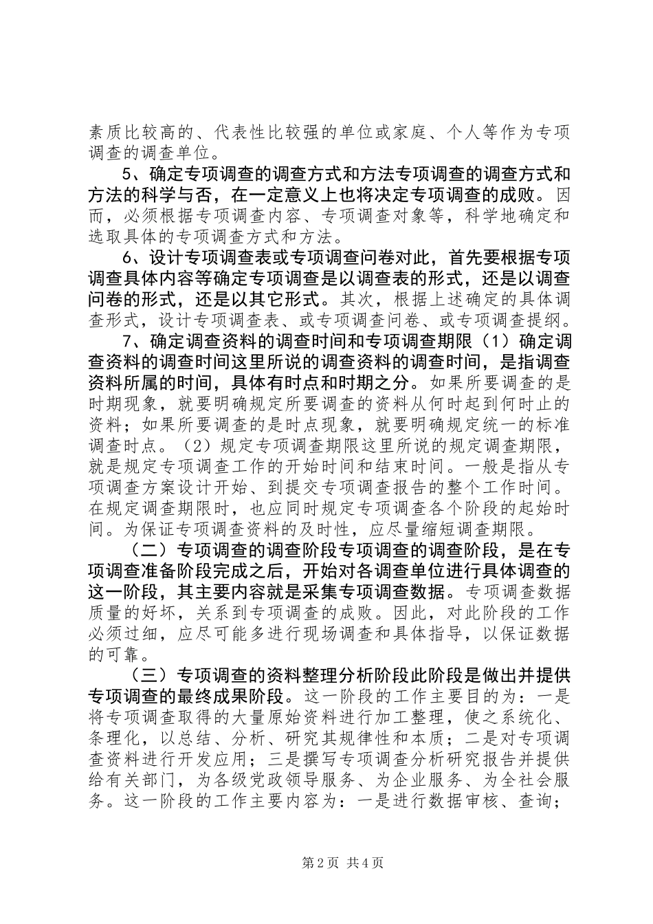专项调查组织实施与分析_第2页