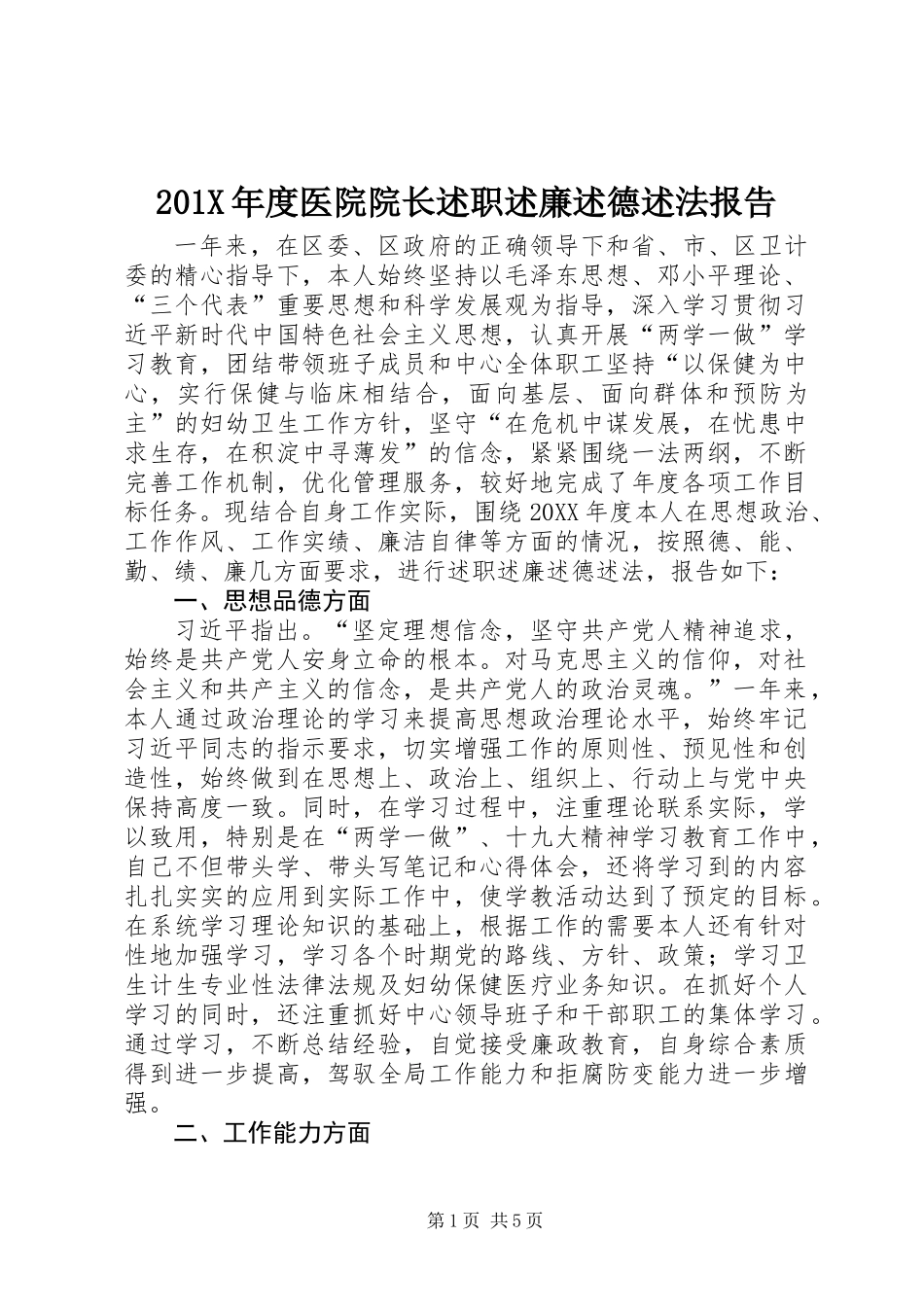 201X年度医院院长述职述廉述德述法报告_第1页