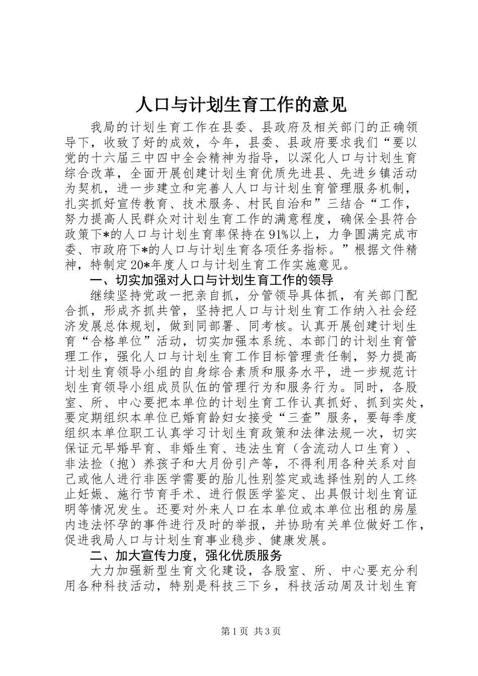 人口与计划生育工作的意见_第1页