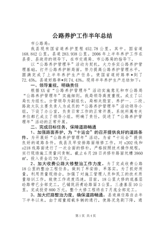 公路养护工作半年总结