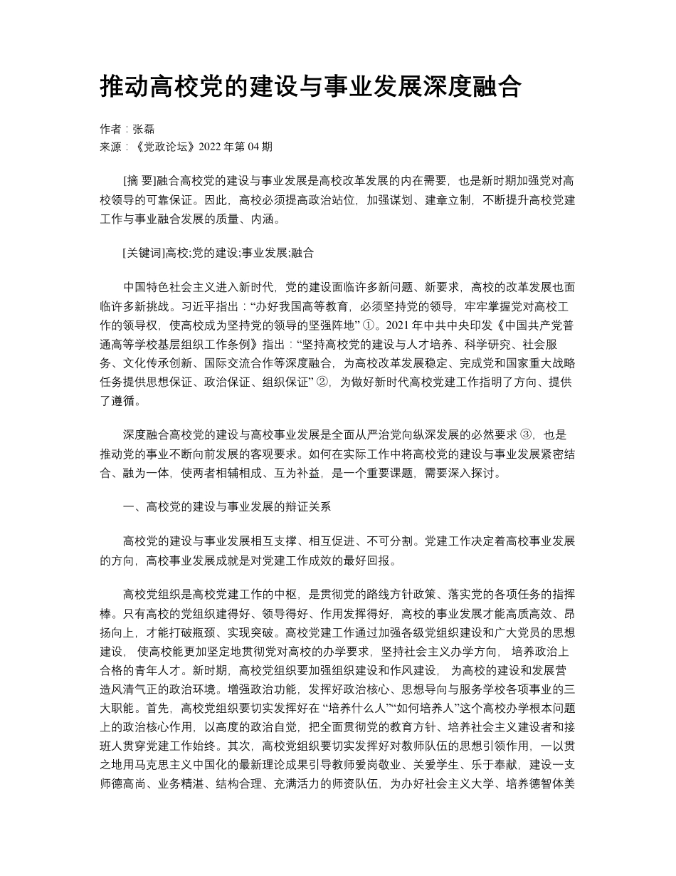 推动高校党的建设与事业发展深度融合 _第1页