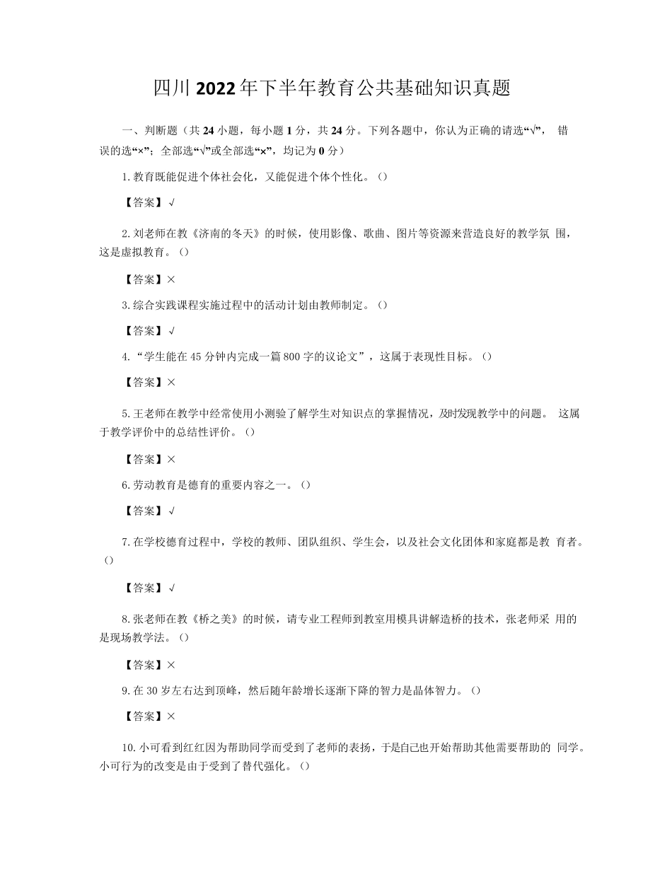 四川2024年下半年教育公共基础知识真题及解析_第1页