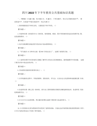 四川2024年下半年教育公共基础知识真题及解析