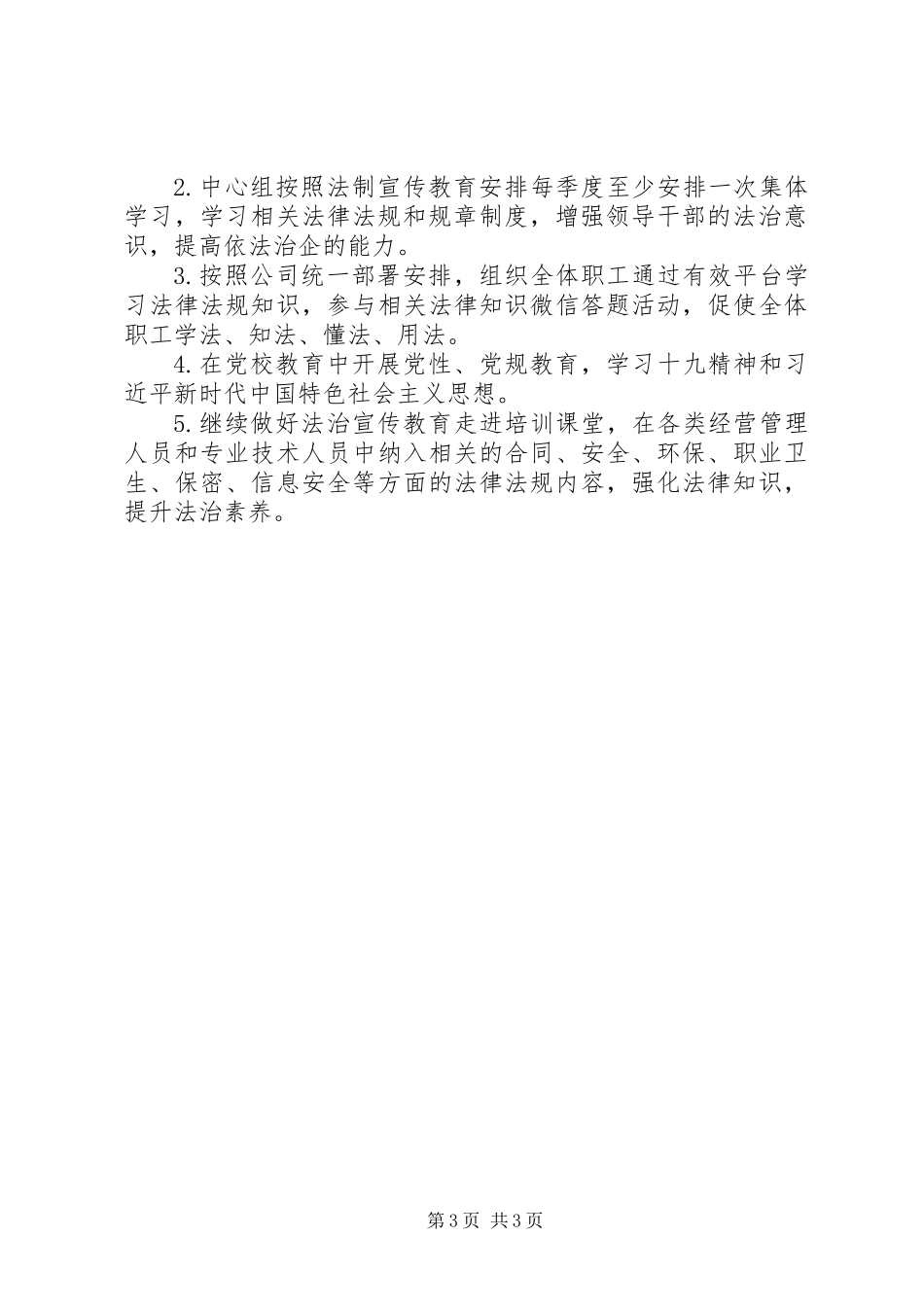 201X“七五”普法总结和XX年法制宣传教育计划_第3页