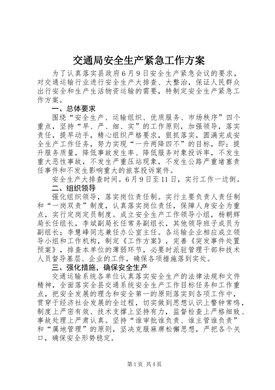 交通局安全生产紧急工作方案_第1页