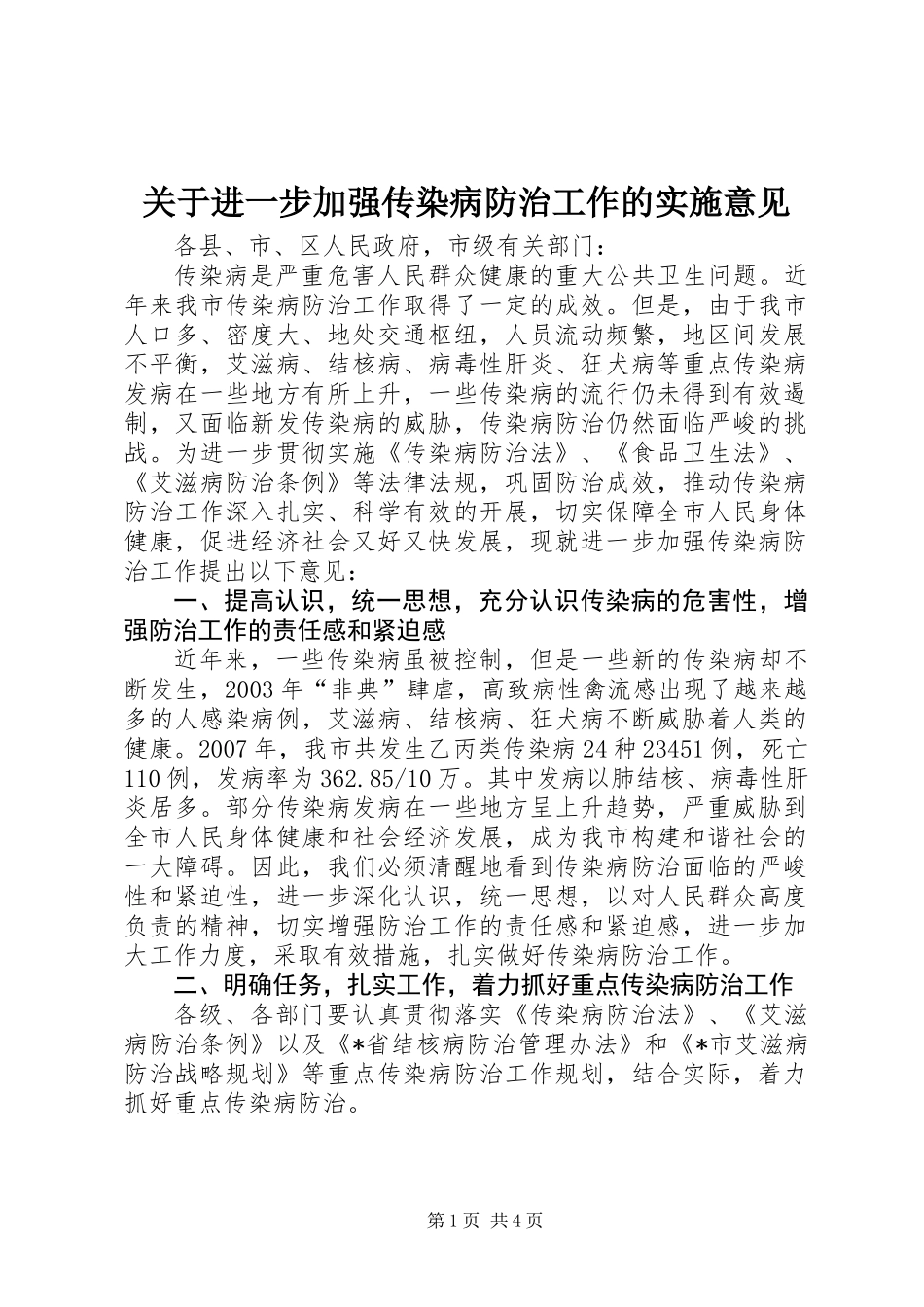 关于进一步加强传染病防治工作的实施意见_第1页