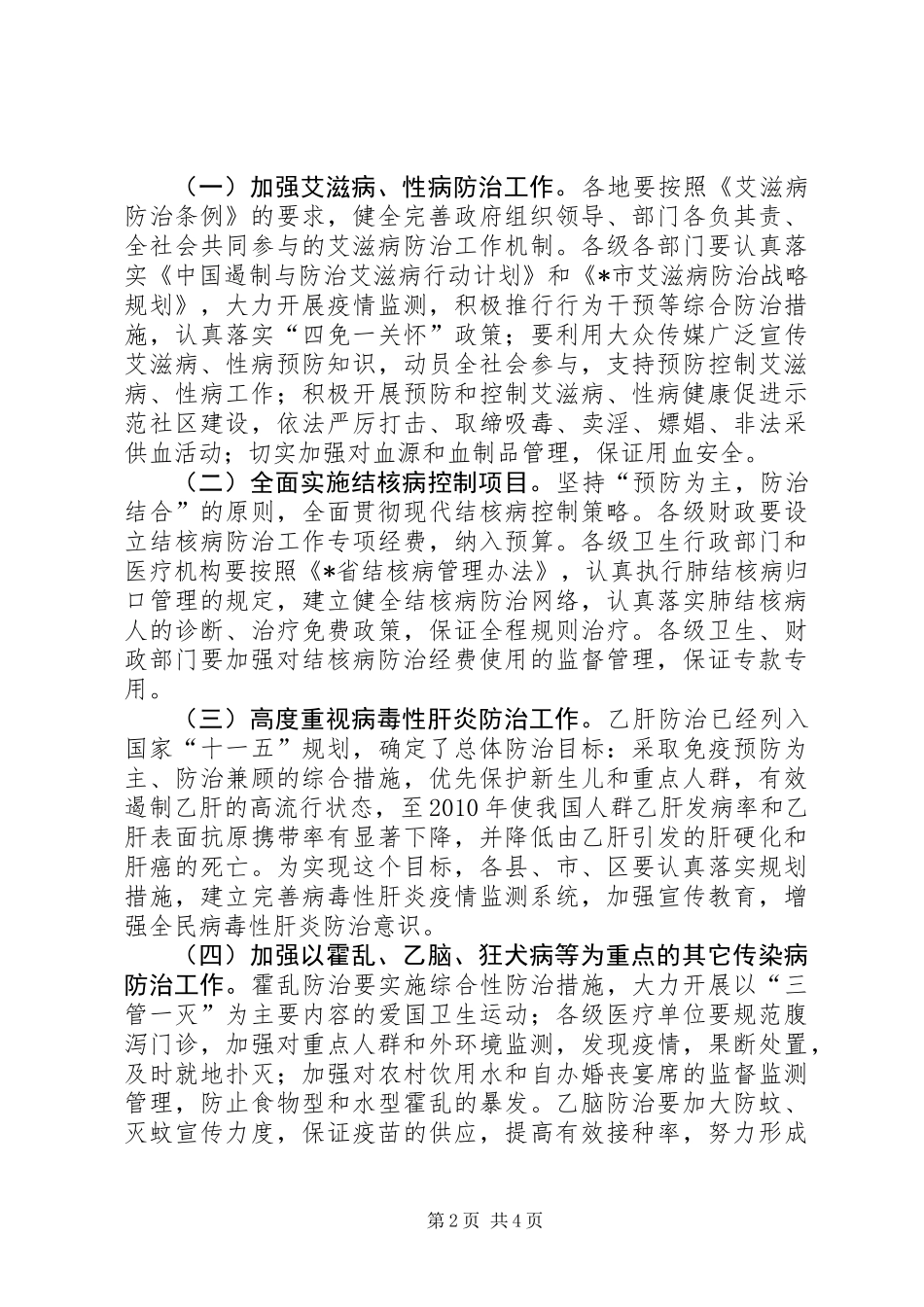 关于进一步加强传染病防治工作的实施意见_第2页