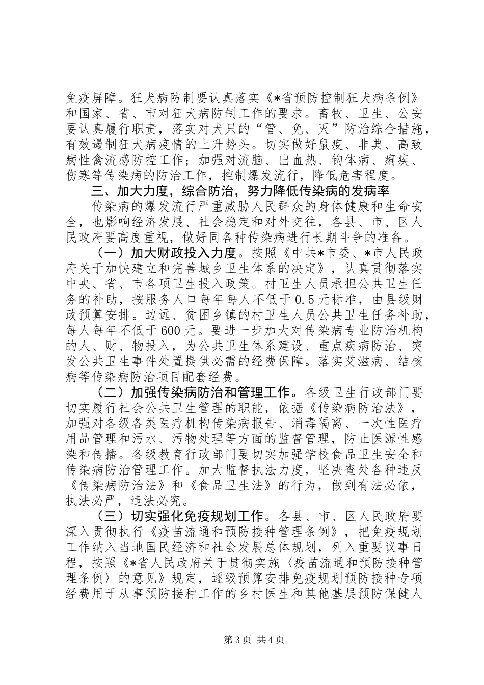 关于进一步加强传染病防治工作的实施意见_第3页