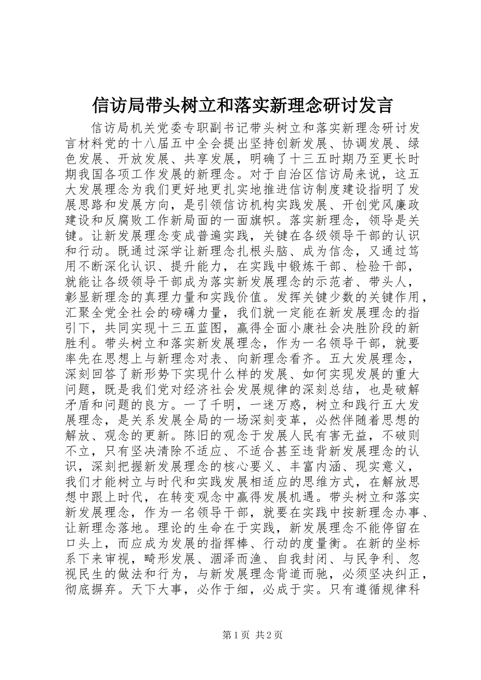 信访局带头树立和落实新理念研讨发言_第1页