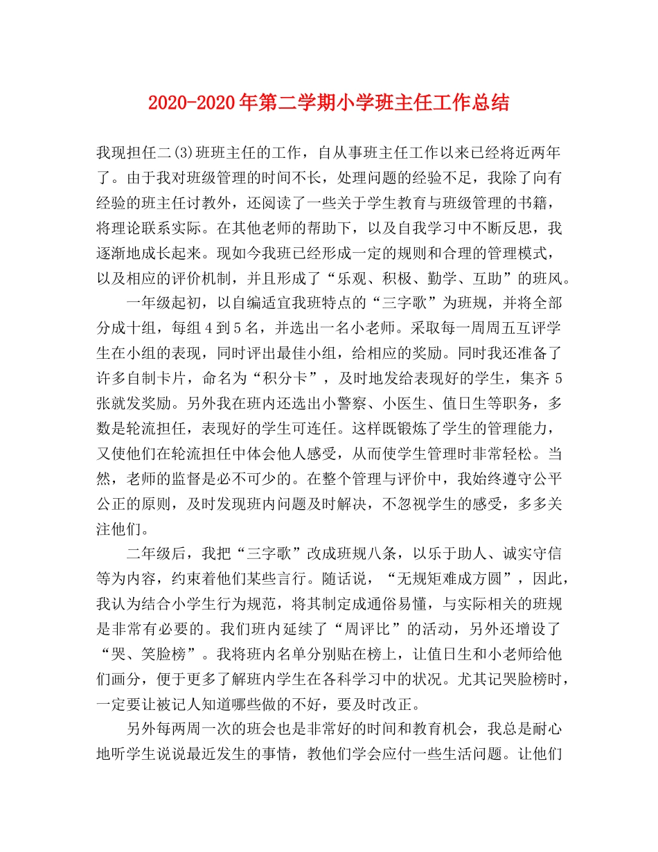 2020-2020年第二学期小学班主任工作总结 _第1页