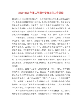 2020-2020年第二学期小学班主任工作总结 