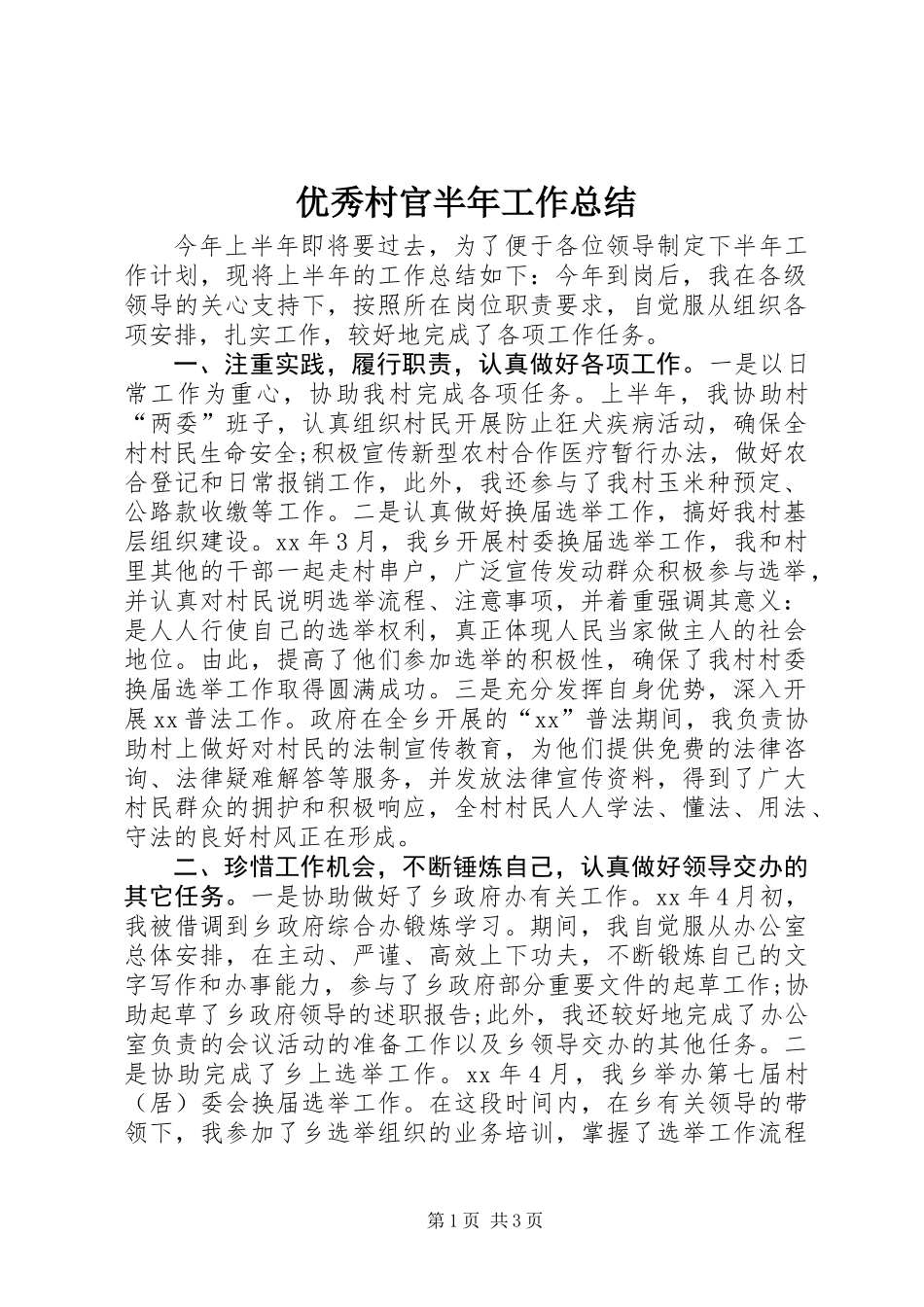 优秀村官半年工作总结_第1页