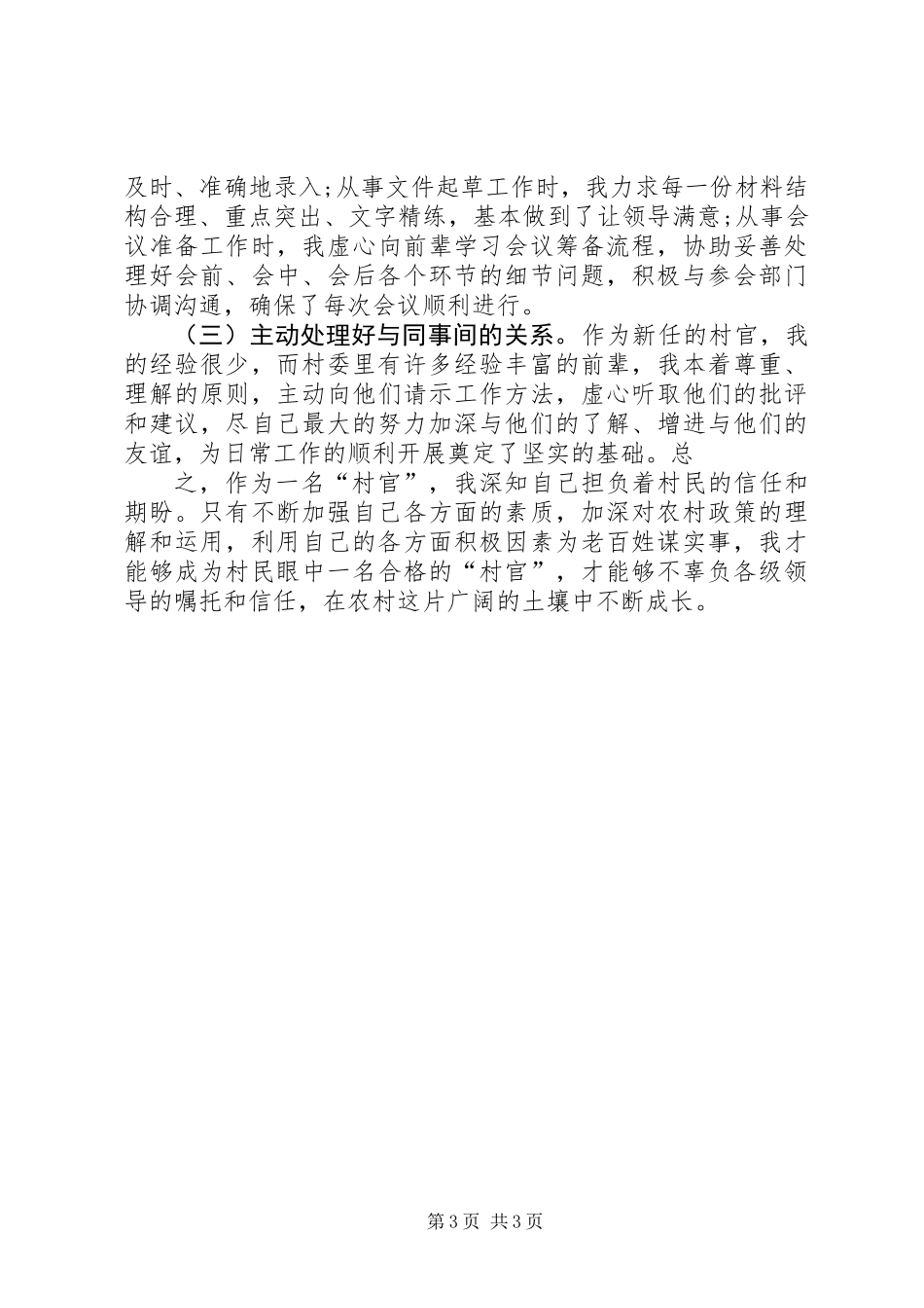 优秀村官半年工作总结_第3页
