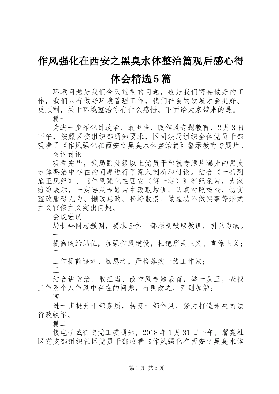 作风强化在西安之黑臭水体整治篇观后感心得体会精选5篇_第1页