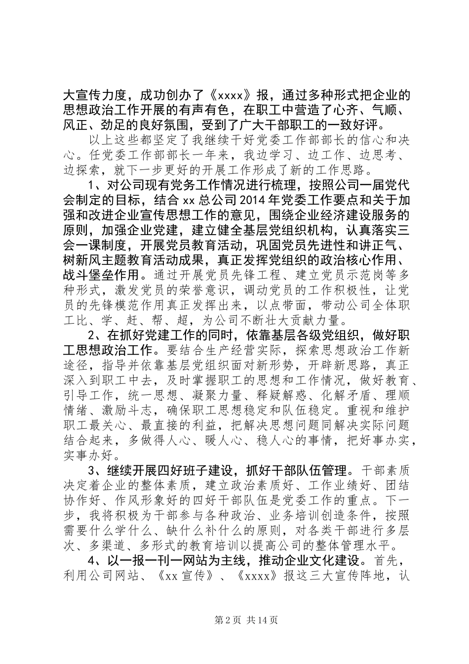 公司党委工作部部长竞聘演讲(精选多篇)_第2页