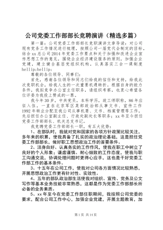 公司党委工作部部长竞聘演讲(精选多篇)