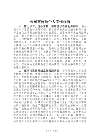 公司宣传员个人工作总结