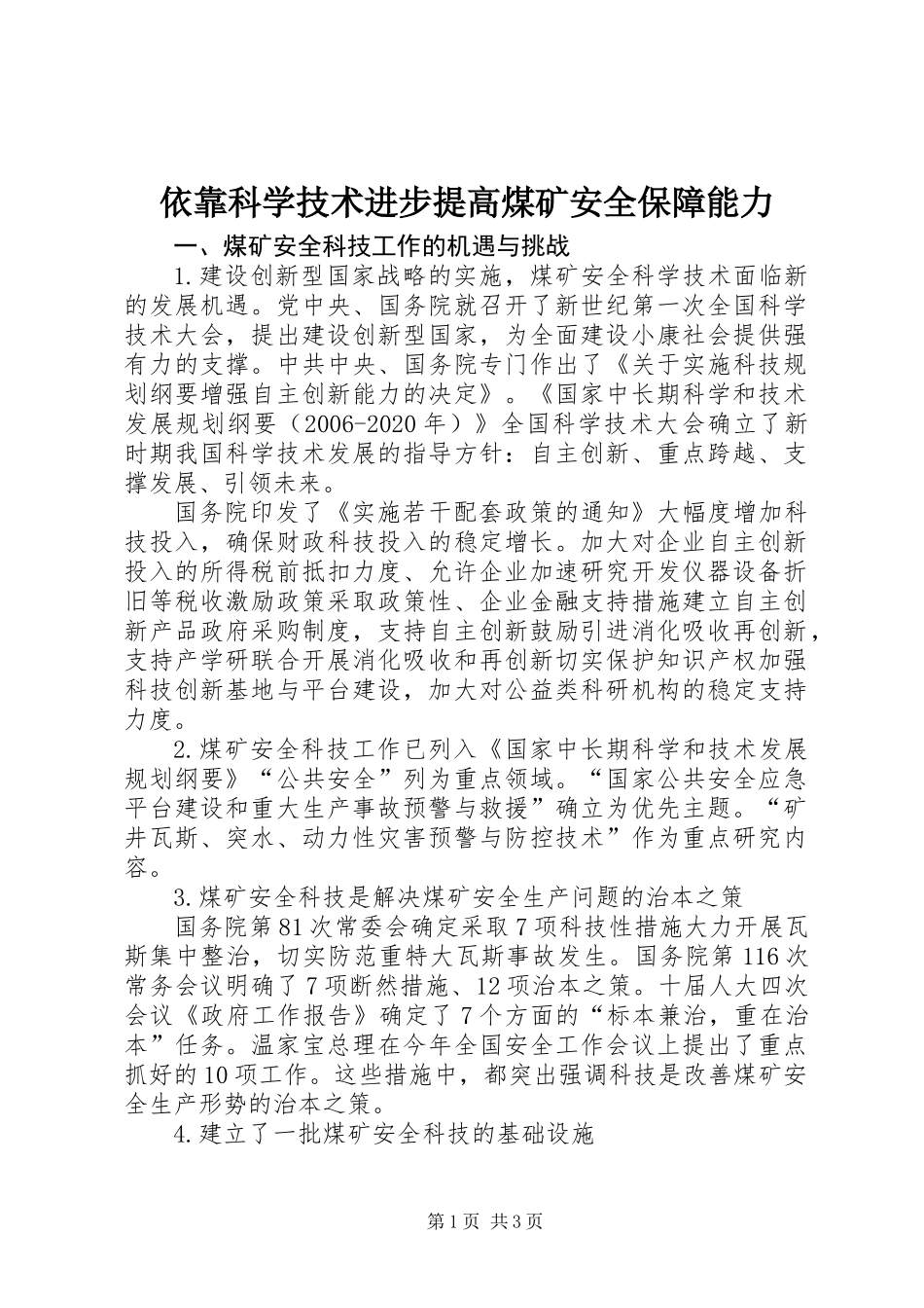 依靠科学技术进步提高煤矿安全保障能力_第1页