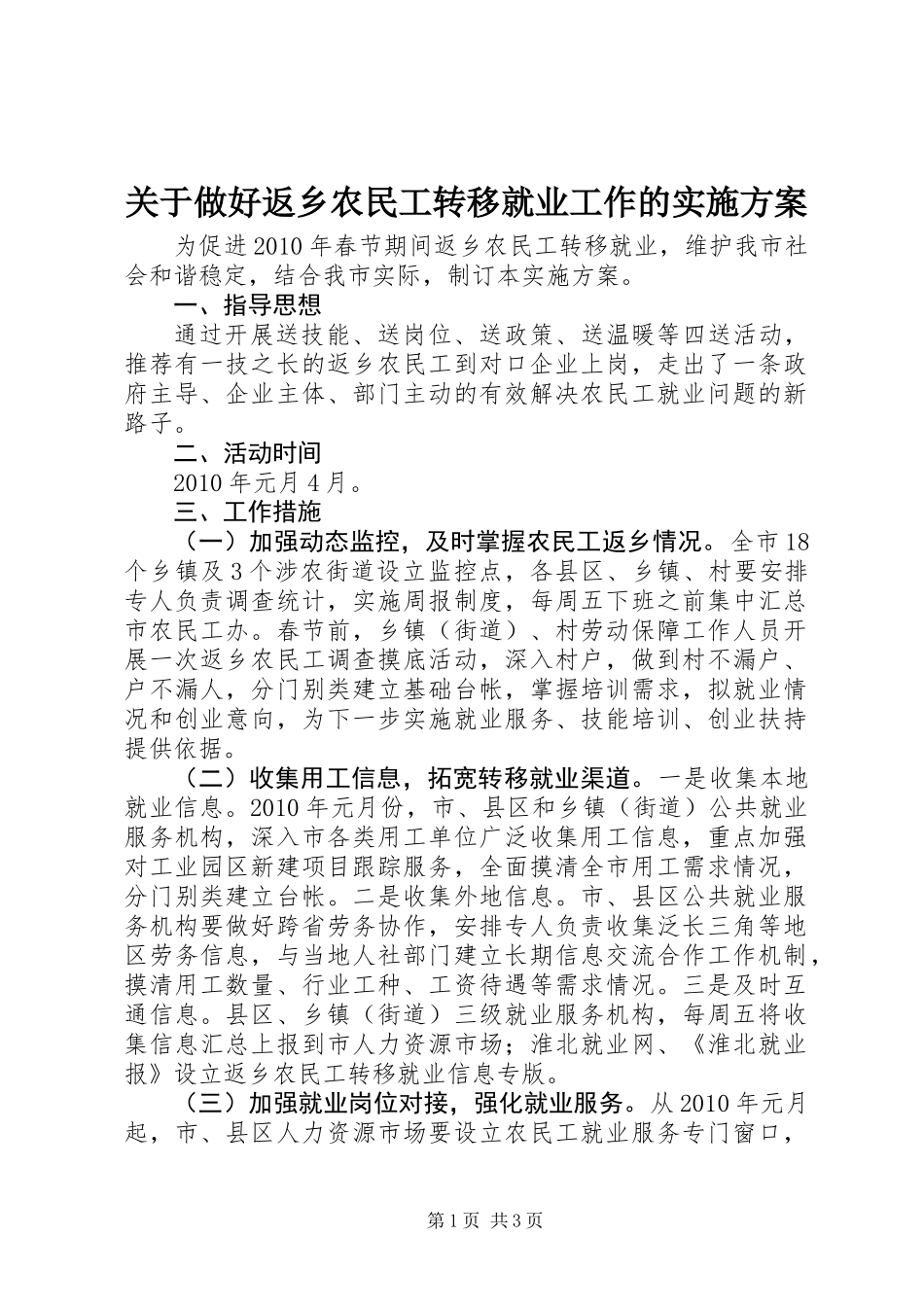 关于做好返乡农民工转移就业工作的实施方案 (2)_第1页