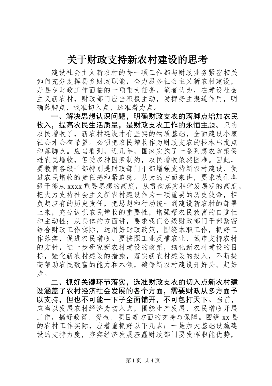 关于财政支持新农村建设的思考_第1页