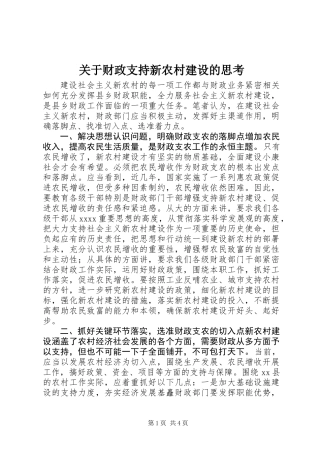 关于财政支持新农村建设的思考