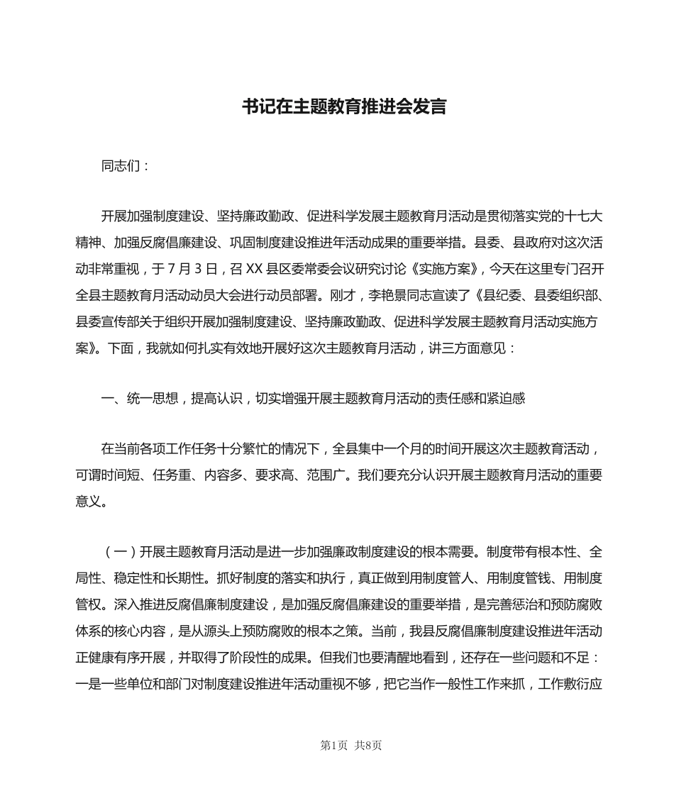 书记在主题教育推进会发言 _第1页