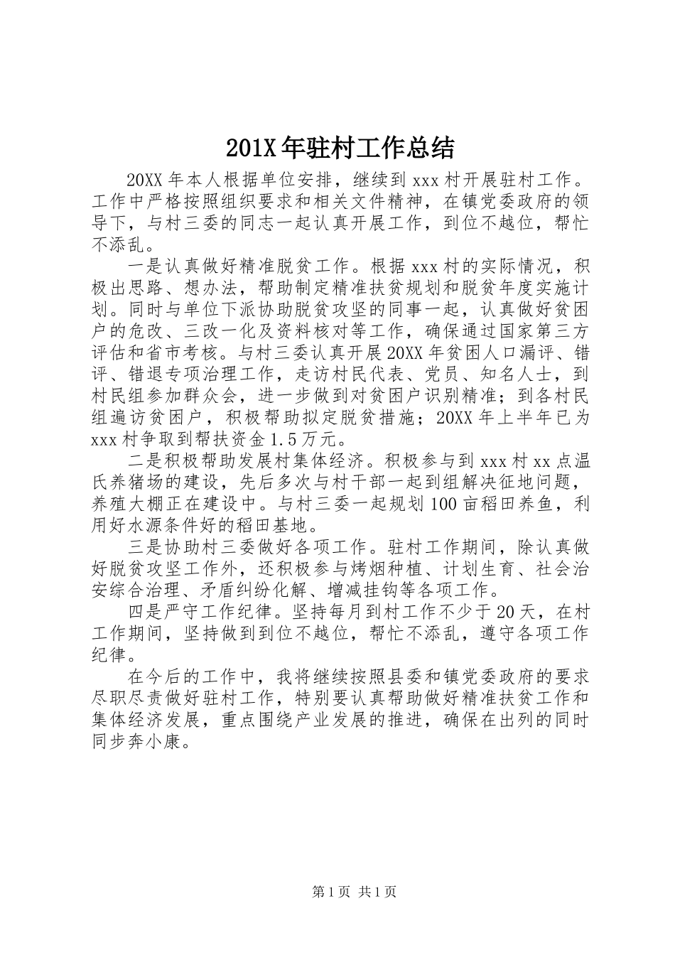 201X年驻村工作总结_第1页