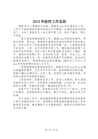 201X年驻村工作总结