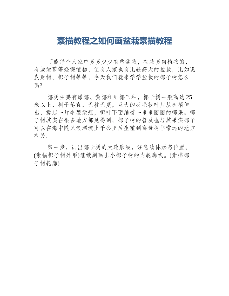 素描教程之如何画盆栽素描教程_第1页