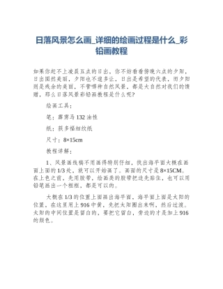 日落风景怎么画_详细的绘画过程是什么_彩铅画教程