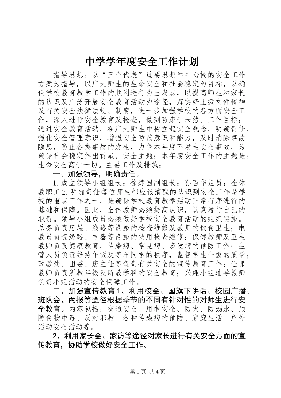 中学学年度安全工作计划_第1页
