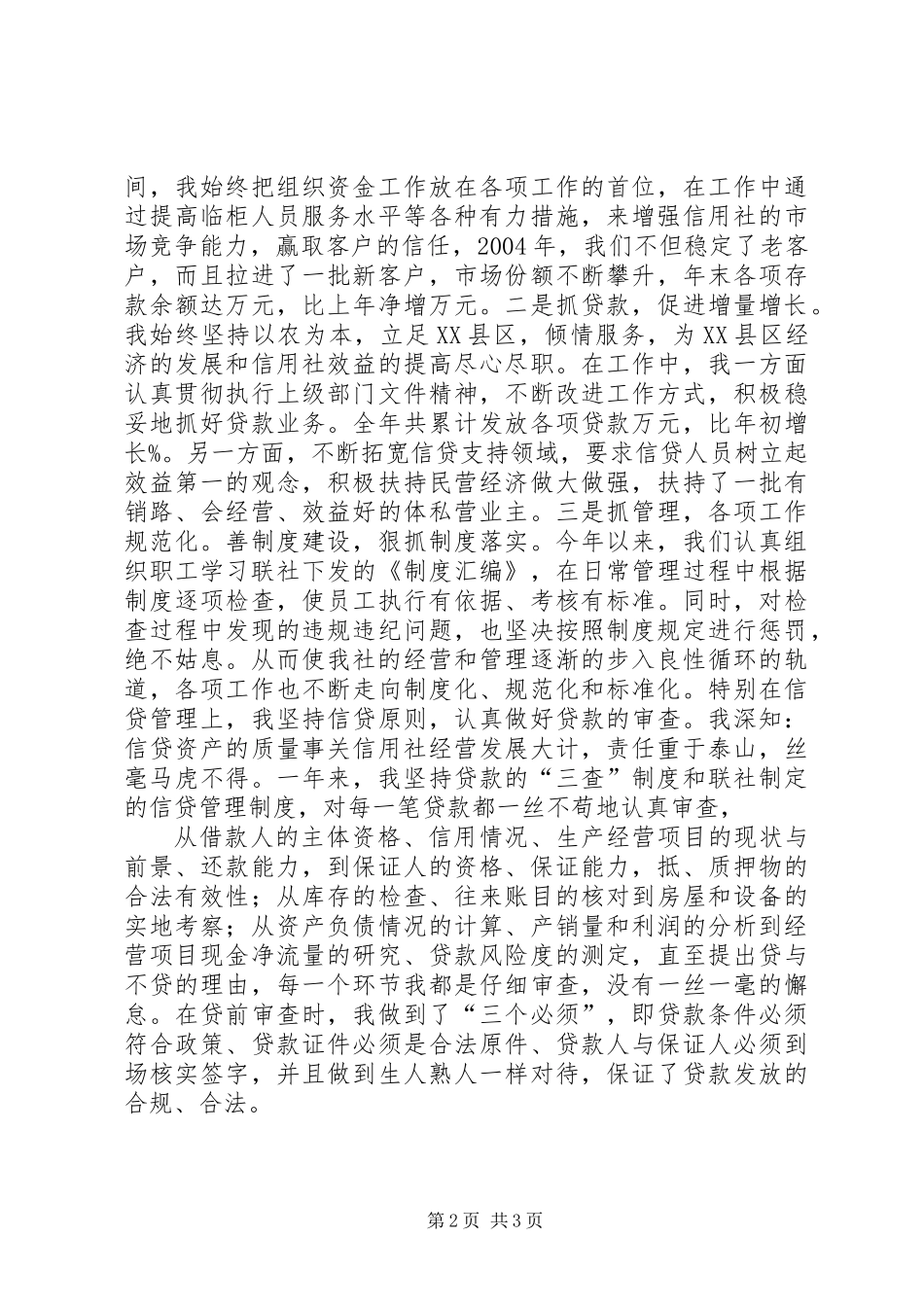 信用社副主任述职报告 (2)_第2页