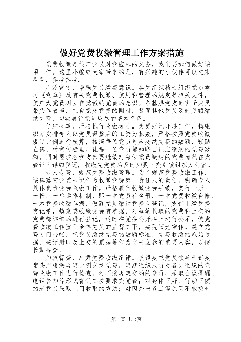 做好党费收缴管理工作方案措施_第1页