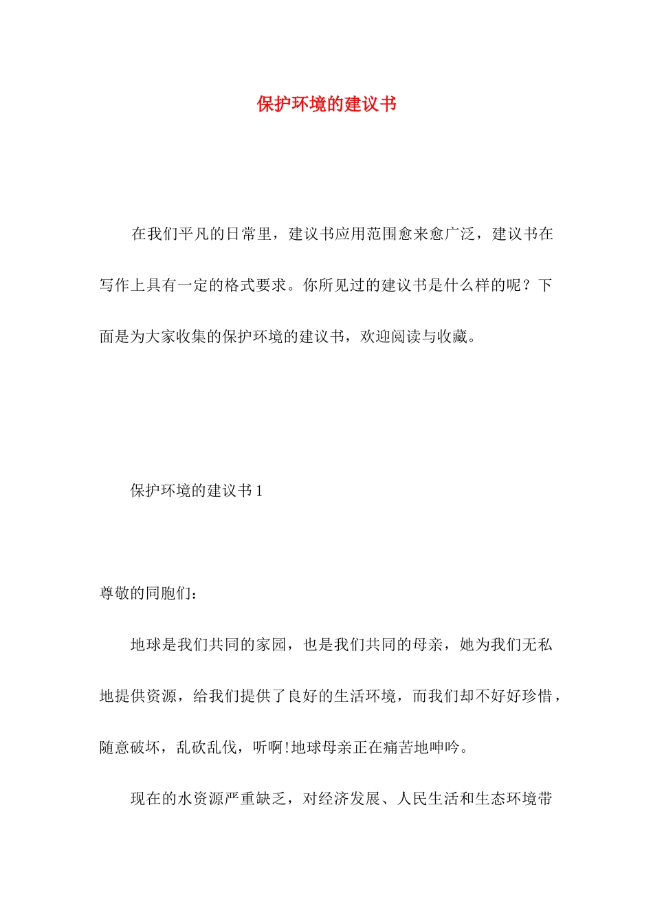 保护环境的建议书 (5)_第1页