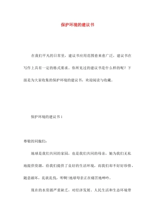 保护环境的建议书 (5)
