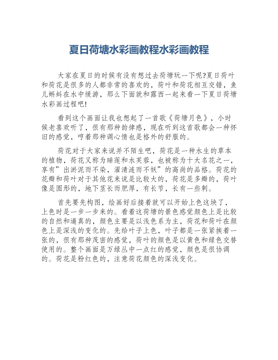 夏日荷塘水彩画教程水彩画教程_第1页