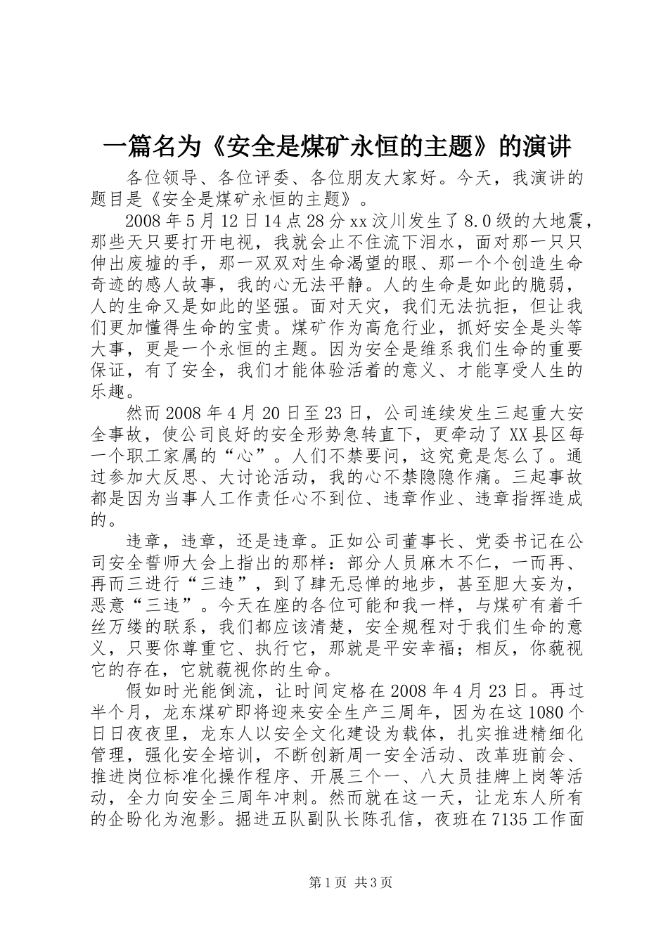 一篇名为《安全是煤矿永恒的主题》的演讲_第1页