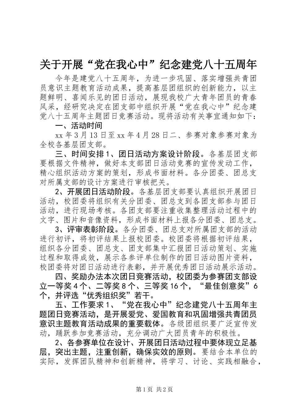 关于开展“党在我心中”纪念建党八十五周年_第1页