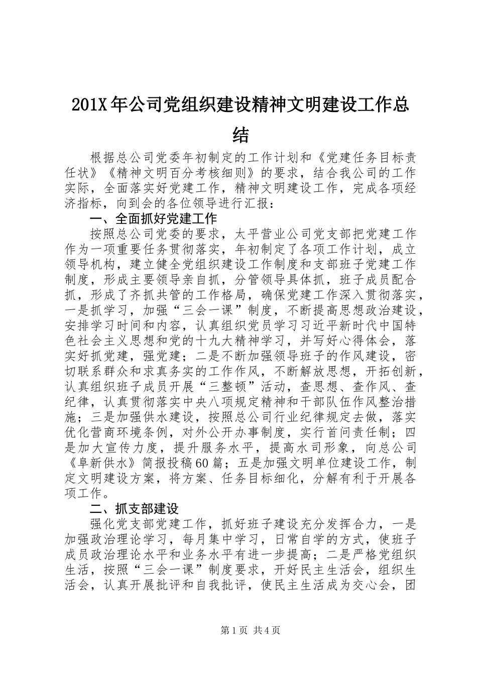 201X年公司党组织建设精神文明建设工作总结_第1页