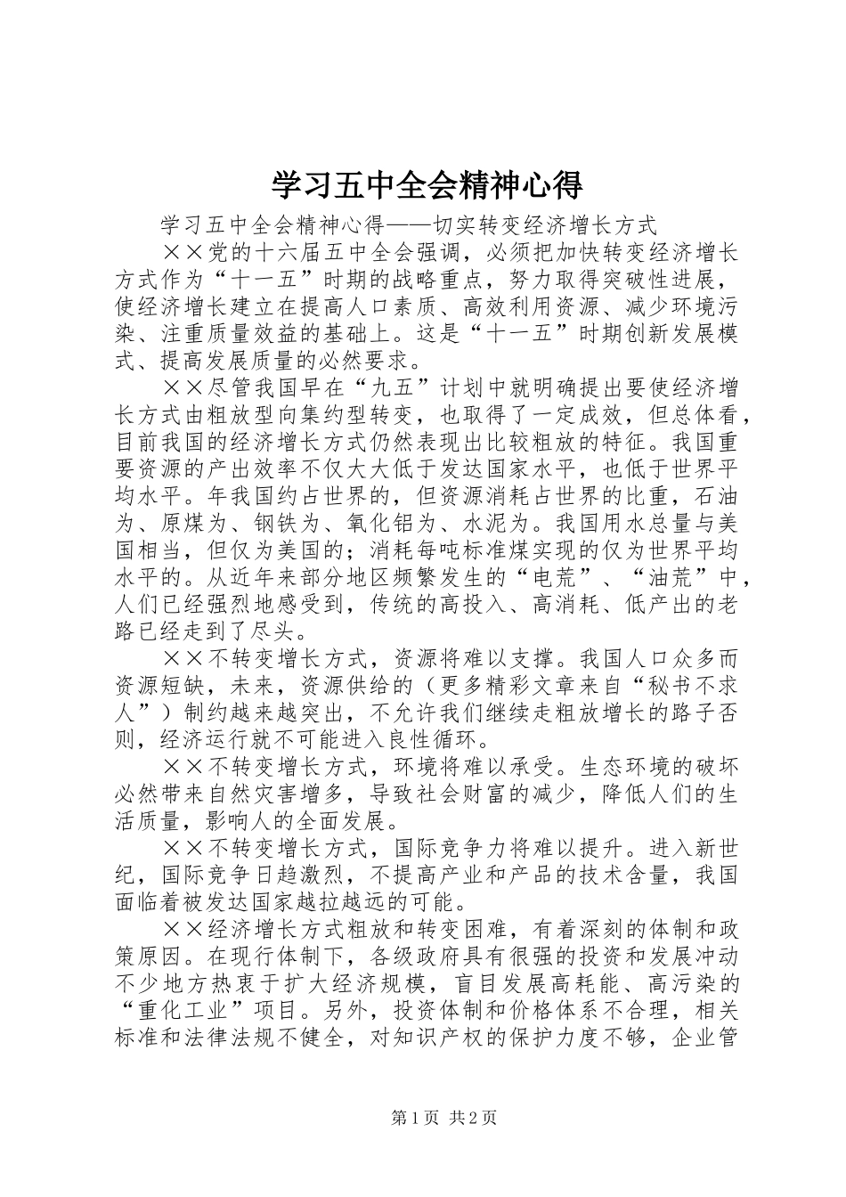 学习五中全会精神心得_第1页