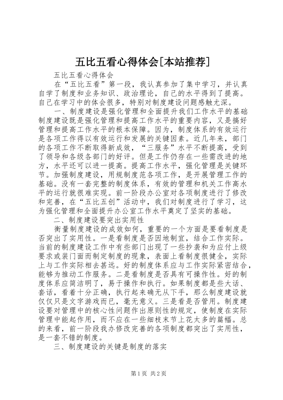 五比五看心得体会[本站推荐]_第1页